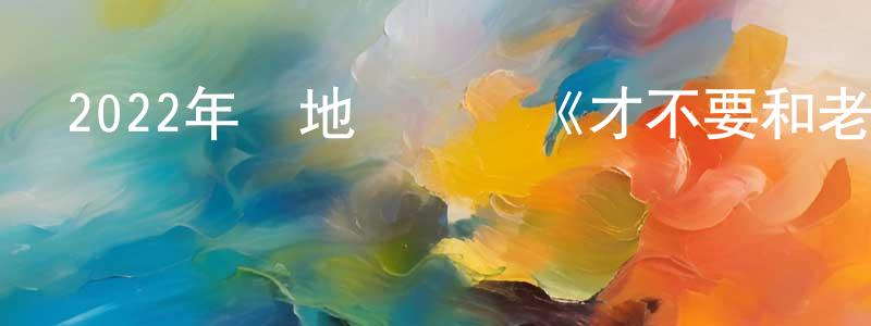 蔡松林的動漫綜藝大全,2022年內地電視劇《才不要和老板談戀愛》第33集[國語字幕]迅雷下載_深夜電影